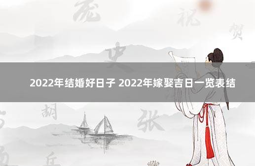 2022年结婚好日子 2022年嫁娶吉日一览表结婚黄历