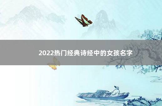 2022热门经典诗经中的女孩名字