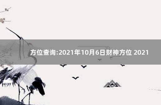 方位查询:2021年10月6日财神方位 2021年10月财神方位