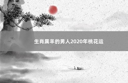 生肖属羊的男人2020年桃花运