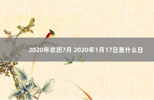 2020年农历7月 2020年1月17日是什么日子