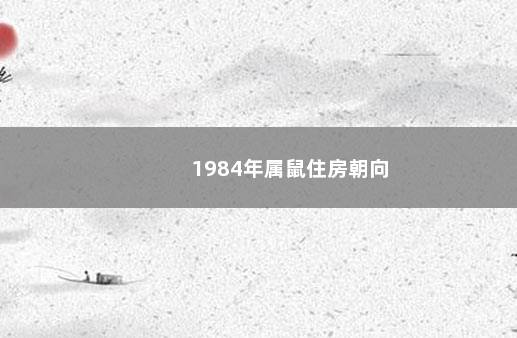 1984年属鼠住房朝向