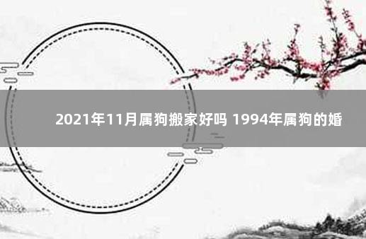 2021年11月属狗搬家好吗 1994年属狗的婚配