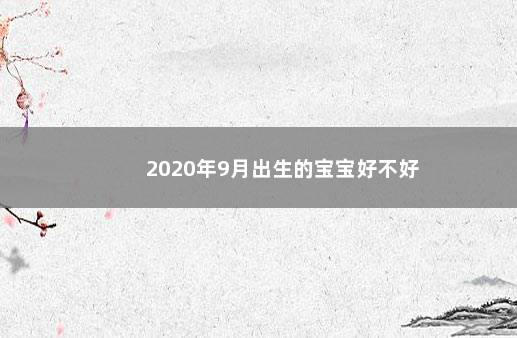 2020年9月出生的宝宝好不好