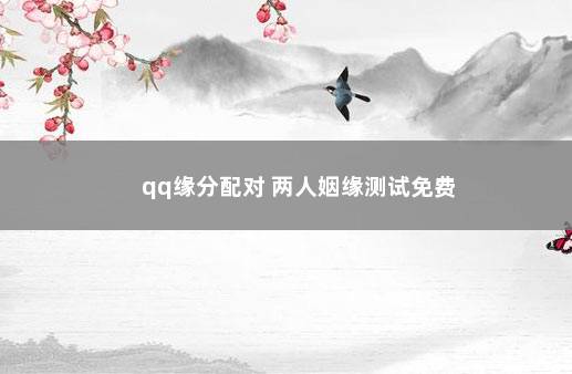 qq缘分配对 两人姻缘测试免费