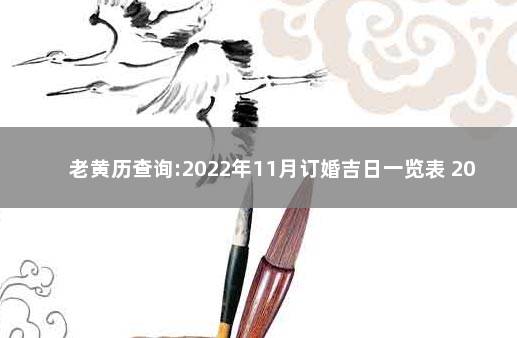 老黄历查询:2022年11月订婚吉日一览表 2022年11月份黄道吉日查询