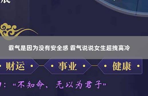 霸气是因为没有安全感 霸气说说女生超拽高冷