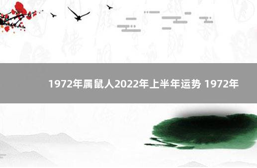 1972年属鼠人2022年上半年运势 1972年属鼠的人2020年运程