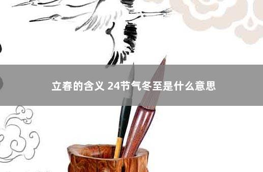 立春的含义 24节气冬至是什么意思