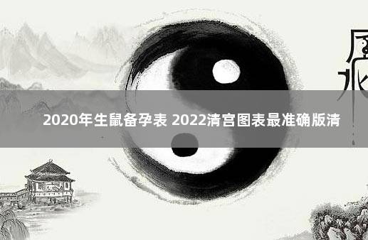 2020年生鼠备孕表 2022清宫图表最准确版清宫图