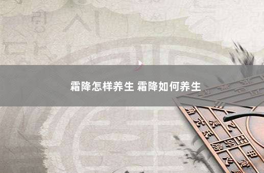 霜降怎样养生 霜降如何养生