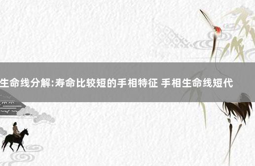 生命线分解:寿命比较短的手相特征 手相生命线短代表什么