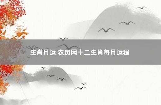 生肖月运 农历网十二生肖每月运程