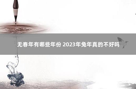 无春年有哪些年份 2023年兔年真的不好吗