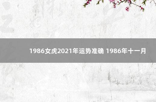 1986女虎2021年运势准确 1986年十一月虎女命运