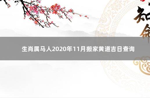 生肖属马人2020年11月搬家黄道吉日查询