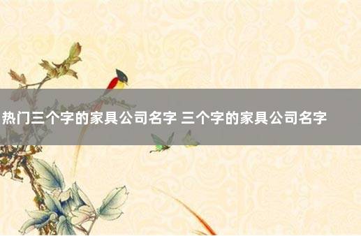 热门三个字的家具公司名字 三个字的家具公司名字