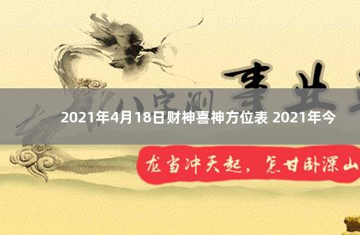 2021年4月18日财神喜神方位表 2021年今日财神方位在哪方向