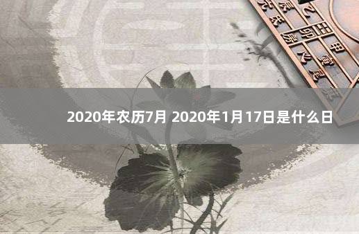 2020年农历7月 2020年1月17日是什么日子