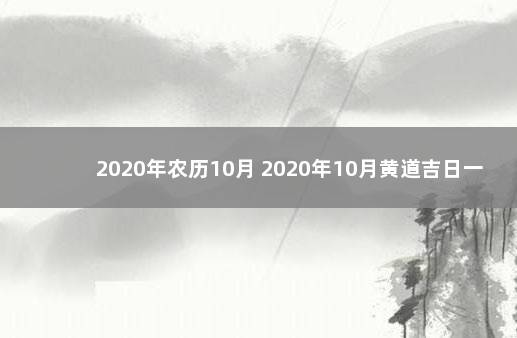 2020年农历10月 2020年10月黄道吉日一览表