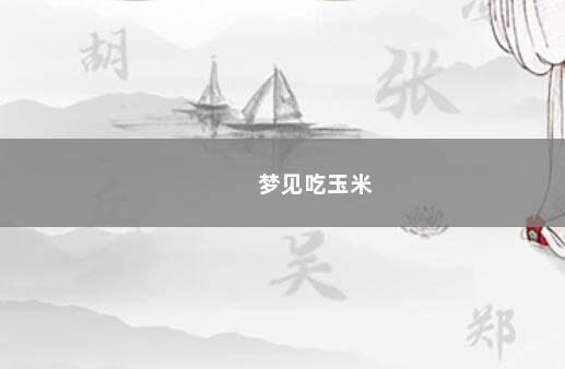 梦见吃玉米