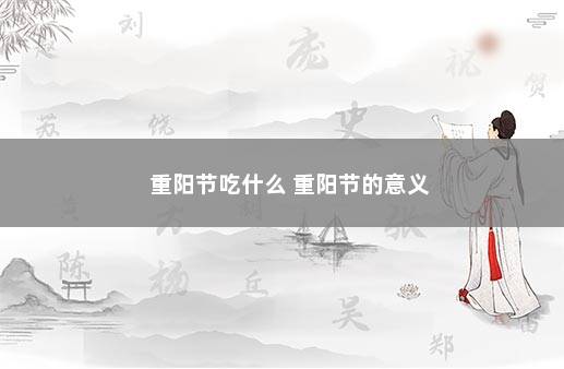 重阳节吃什么 重阳节的意义