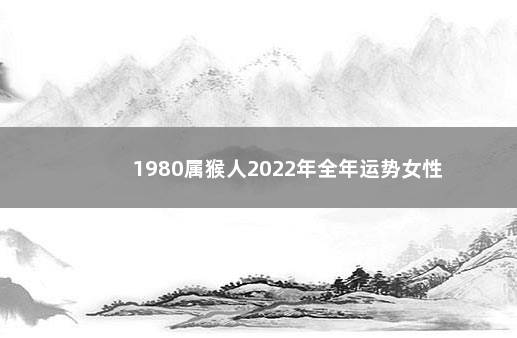 1980属猴人2022年全年运势女性