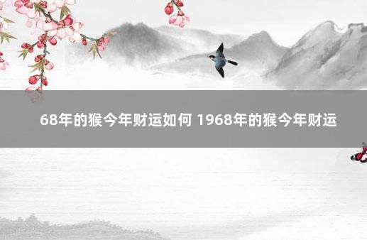 68年的猴今年财运如何 1968年的猴今年财运