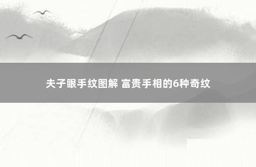 夫子眼手纹图解 富贵手相的6种奇纹