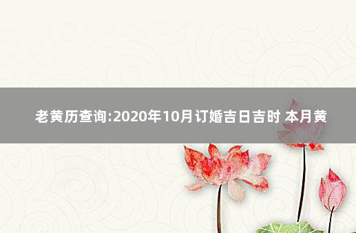 老黄历查询:2020年10月订婚吉日吉时 本月黄道吉日哪几天