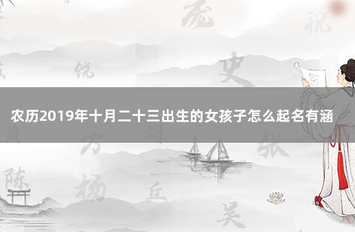 农历2019年十月二十三出生的女孩子怎么起名有涵义 19年属猪女孩名字中要带什么