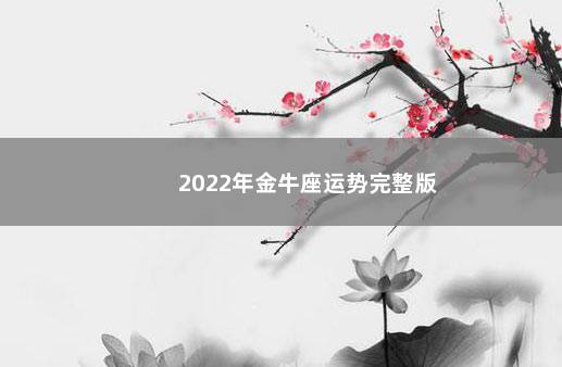 2022年金牛座运势完整版