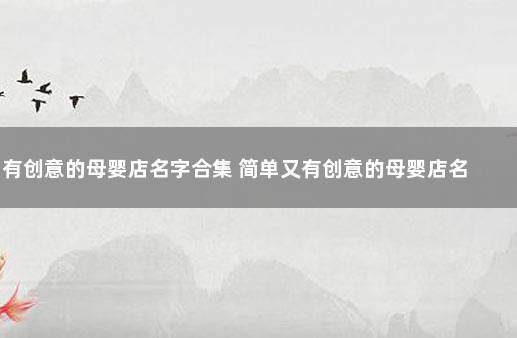 有创意的母婴店名字合集 简单又有创意的母婴店名