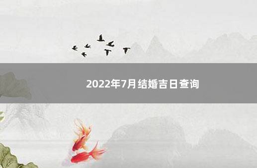 2022年7月结婚吉日查询