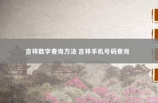 吉祥数字查询方法 吉祥手机号码查询