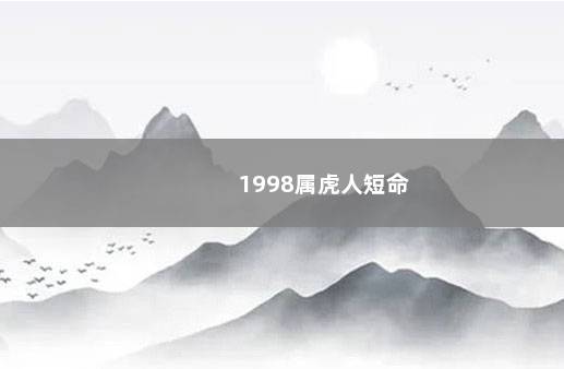 1998属虎人短命