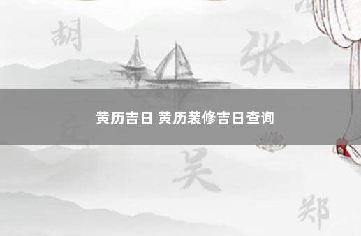 黄历吉日 黄历装修吉日查询