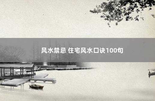 风水禁忌 住宅风水口诀100句