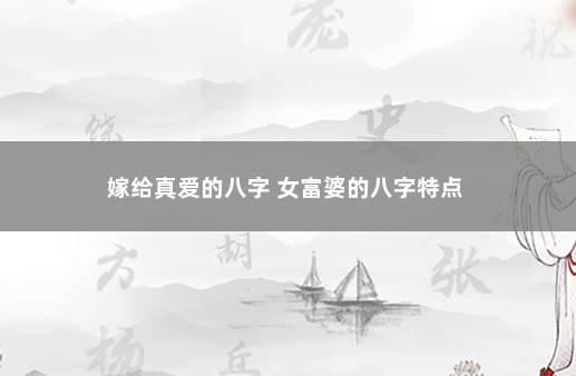 嫁给真爱的八字 女富婆的八字特点