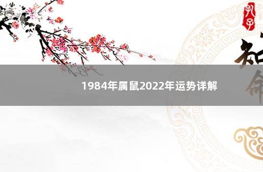 1984年属鼠2022年运势详解