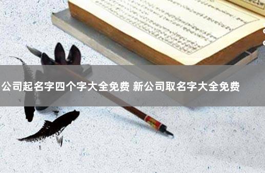 公司起名字四个字大全免费 新公司取名字大全免费