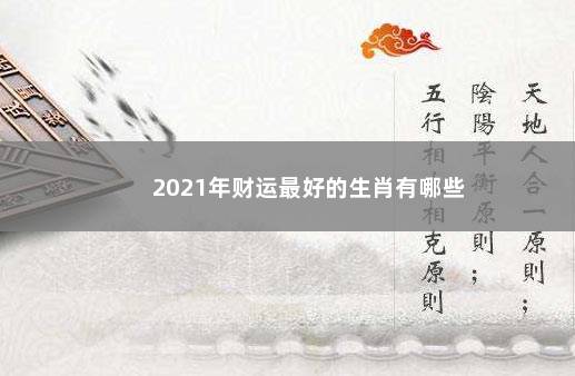 2021年财运最好的生肖有哪些