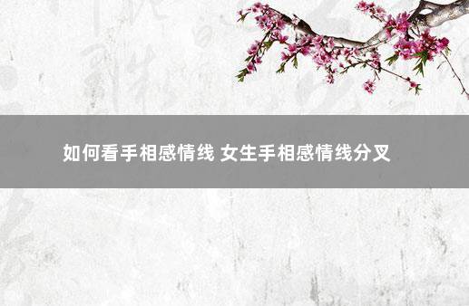 如何看手相感情线 女生手相感情线分叉