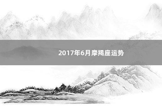 2017年6月摩羯座运势