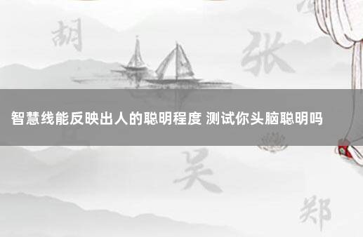 智慧线能反映出人的聪明程度 测试你头脑聪明吗