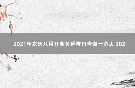 2021年农历八月开业黄道吉日查询一览表 2021农历八月开业黄道吉日表格