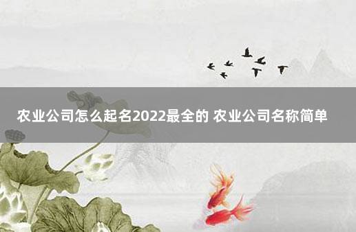 农业公司怎么起名2022最全的 农业公司名称简单大气