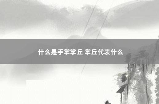 什么是手掌掌丘 掌丘代表什么