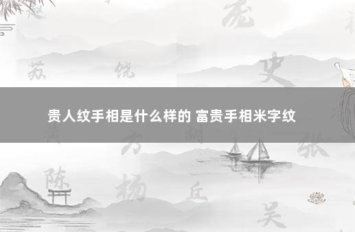 贵人纹手相是什么样的 富贵手相米字纹