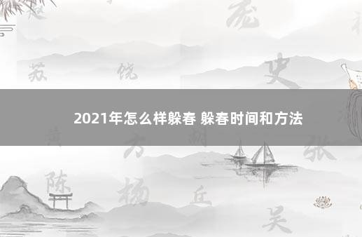 2021年怎么样躲春 躲春时间和方法